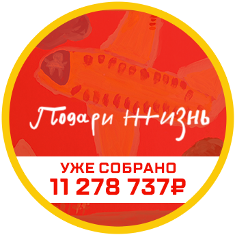Подари жизнь