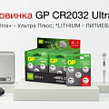 Новая упаковка батареек GP CR2032 в формате «4+1» 