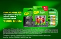 Зарядитесь на 1 000 000 рублей вместе с GP!