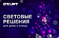 Новый год со СТАРТ: световые решения для дома и улицы
