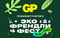 Эко Френдли Фест — главный городской фестиваль экопривычек и ответственного потребления