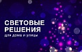 Новый год со СТАРТ: световые решения для дома и улицы