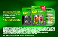 Зарядитесь на 1 000 000 рублей вместе с GP!