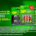 Зарядитесь на 1 000 000 рублей вместе с GP!